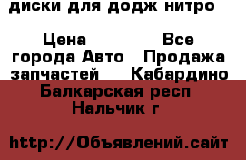 диски для додж нитро. › Цена ­ 30 000 - Все города Авто » Продажа запчастей   . Кабардино-Балкарская респ.,Нальчик г.